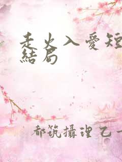 走火入爱短剧大结局