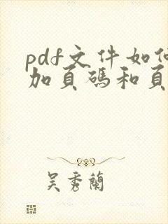 pdf文件如何加页码和页码