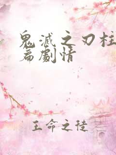 鬼灭之刃柱训练篇剧情