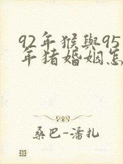 92年猴与95年猪婚姻怎样
