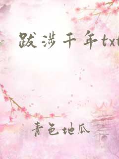 跋涉千年txt