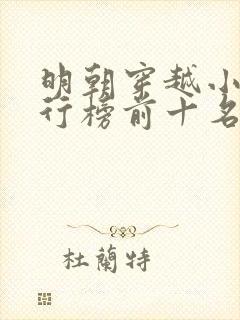 明朝穿越小说排行榜前十名完结篇