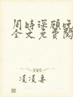 周时琛顾晚小说全文免费阅读