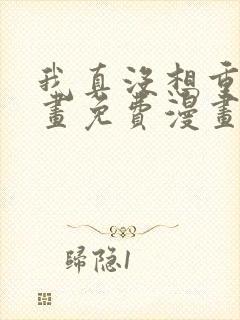 我真没想重生漫画免费漫画