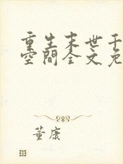 重生末世千金有空间全文免费阅读