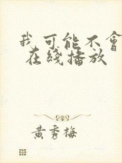 我可能不会爱你 在线播放