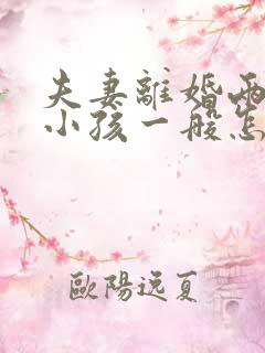 夫妻离婚两岁的小孩一般怎么判
