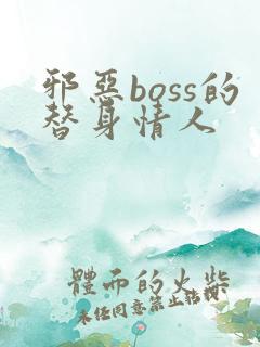 邪恶boss的替身情人