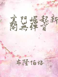 寒门崛起新笔趣阁无弹窗