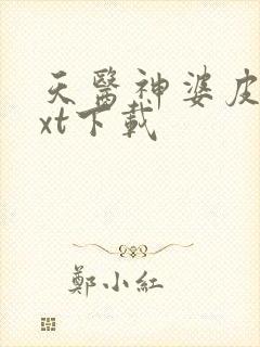 天医神婆皮剑txt下载