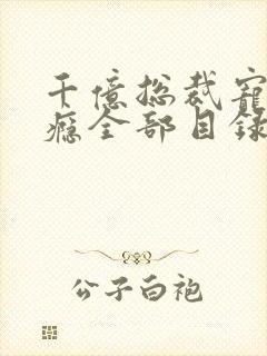 千亿总裁宠妻上瘾全部目录
