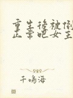 重生后被倒追很正常吧女主