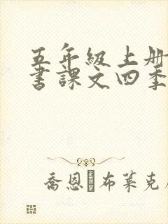 五年级上册语文书课文四季之美