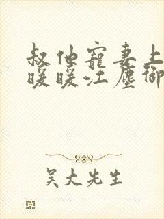 叔他宠妻上瘾古暖暖江尘御免费阅读