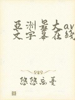 亚洲最大av中文字幕在线