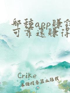 哪种app赚钱可靠还赚得多
