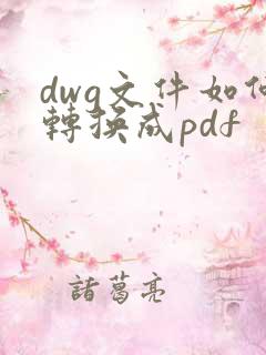dwg文件如何转换成pdf