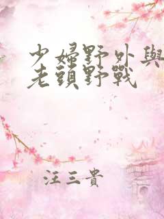 少妇野外与农村老头野战