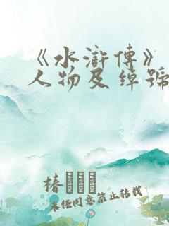 《水浒传》中的人物及绰号