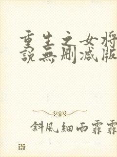重生之女将星小说无删减版