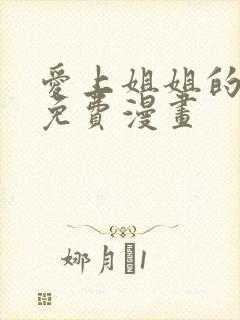 爱上姐姐的理由免费漫画