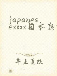 japanesexxxx日本熟伦妇
