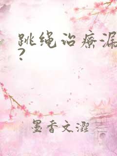 跳绳治疗漏尿吗?