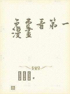 免费看第一序列漫画
