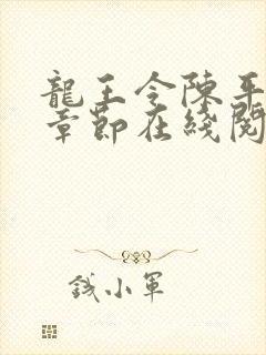 龙王令陈平最新章节在线阅读