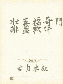 壮五福奇门遁甲排盘软件