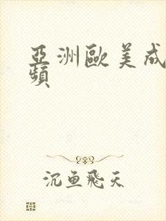 亚洲欧美成免视频