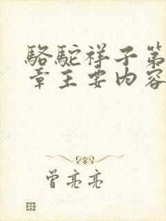 骆驼祥子第18章主要内容