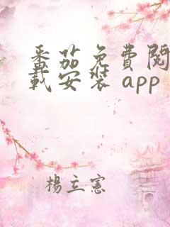 番茄免费阅读下载安装 app
