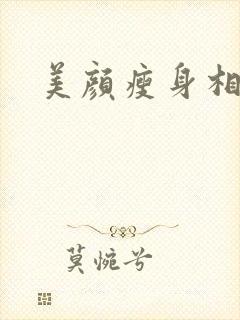 美颜瘦身相机