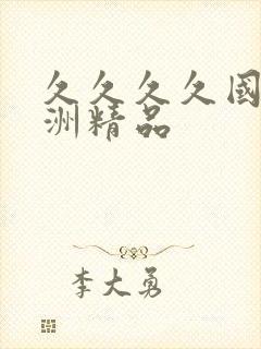 久久久久国产亚洲精品