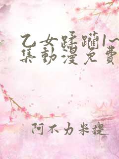 乙女蹂躏1~2集动漫免费观看