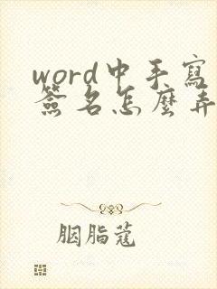 word中手写签名怎么弄
