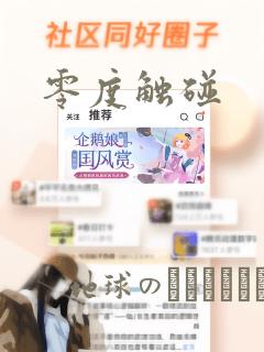 零度触碰：结局+番外