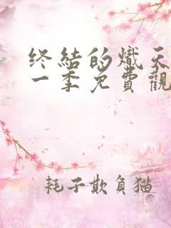 终结的炽天使第一季免费观看