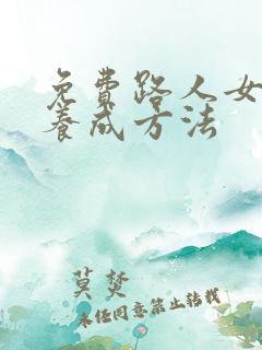 免费路人女主的养成方法