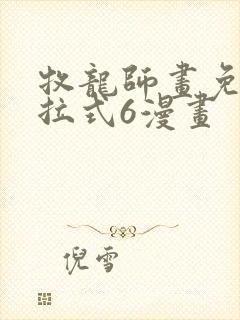 牧龙师画免费下拉式6漫画