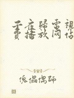 子夜归电视剧免费播放网站全集高清