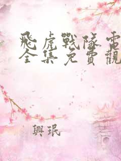飞虎战队电视剧全集免费观看