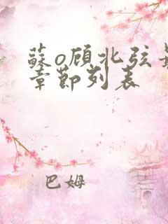 苏o顾北弦最新章节列表