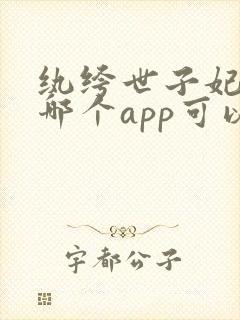 纨绔世子妃小说哪个app可以免费阅读