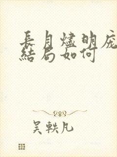 长月烬明庞宜之结局如何