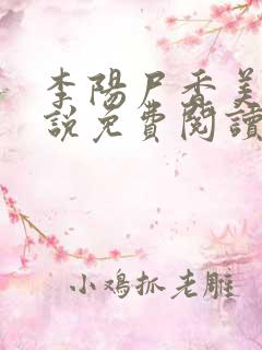 李阳尸香美人小说免费阅读