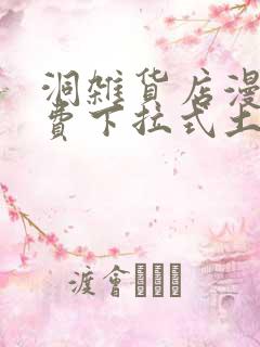 洞杂货店漫画免费下拉式土豪漫画