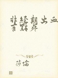 非经期出血肚子有点疼