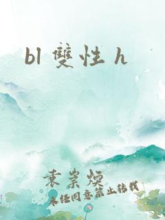 bl 双性 h